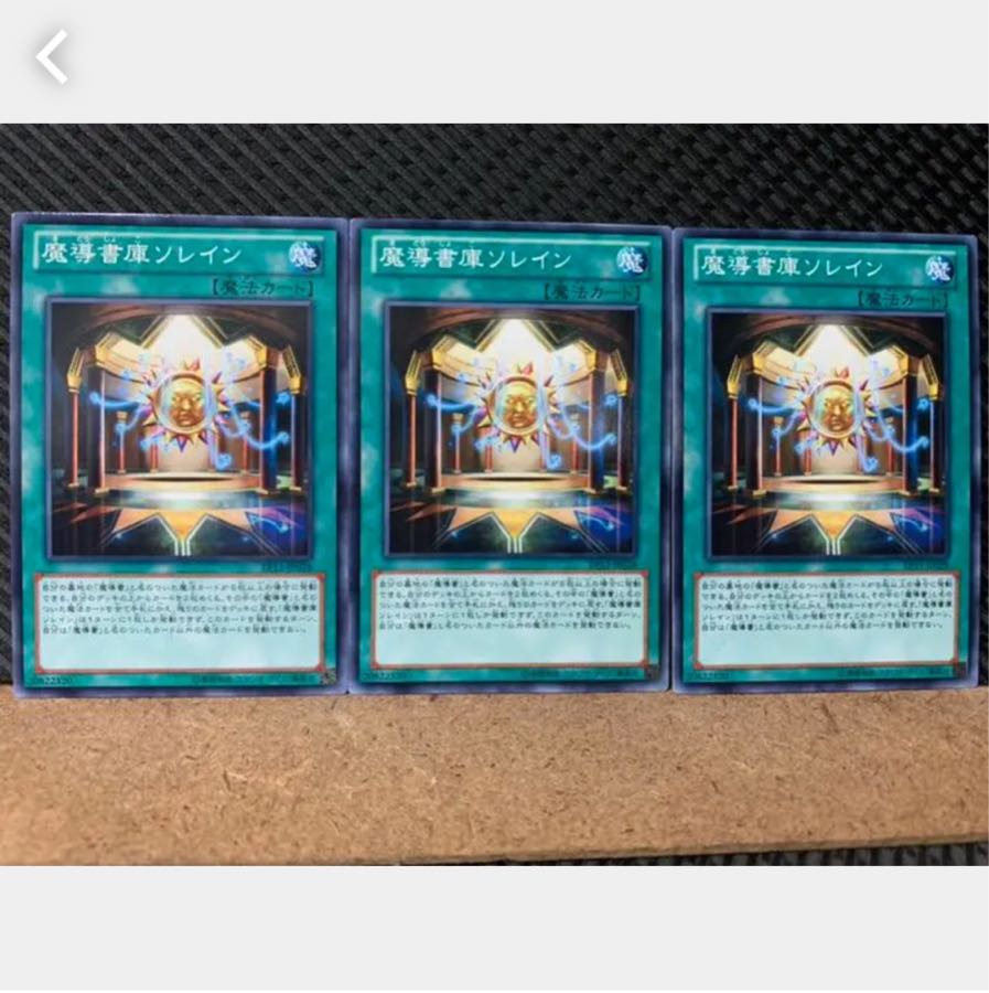 【ぽぽたん】遊戯王 2496 魔導書庫ソレイン 3枚 ノーマル