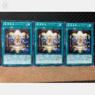 【ぽぽたん】遊戯王 2496 魔導書庫ソレイン 3枚 ノーマル