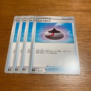 しんかのおこう4枚