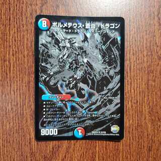 ボルメテウス・蒼炎・ドラゴン