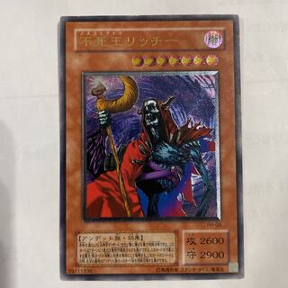 遊戯王　不死王　リッチー　レリーフ　アルティメット