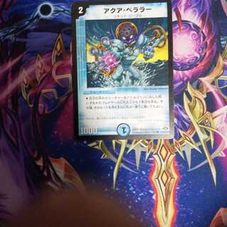 アクア・ベララー(通常)