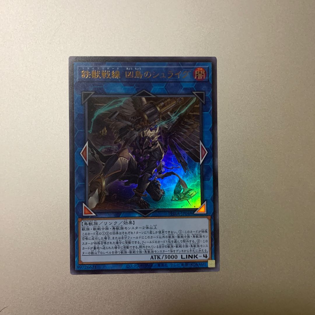 鉄獣戦線 凶鳥のシュライグ ウルトラレア