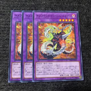 キメラテック・ランページ・ドラゴン ノーマル