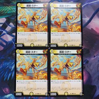 巡巡-スター 4枚セット