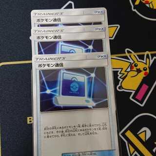 ポケモン通信 3枚
