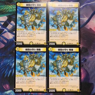 検問の守り 輝羅 4枚セット