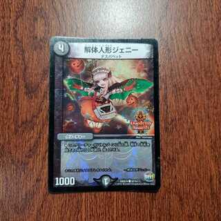 解体人形ジェニー