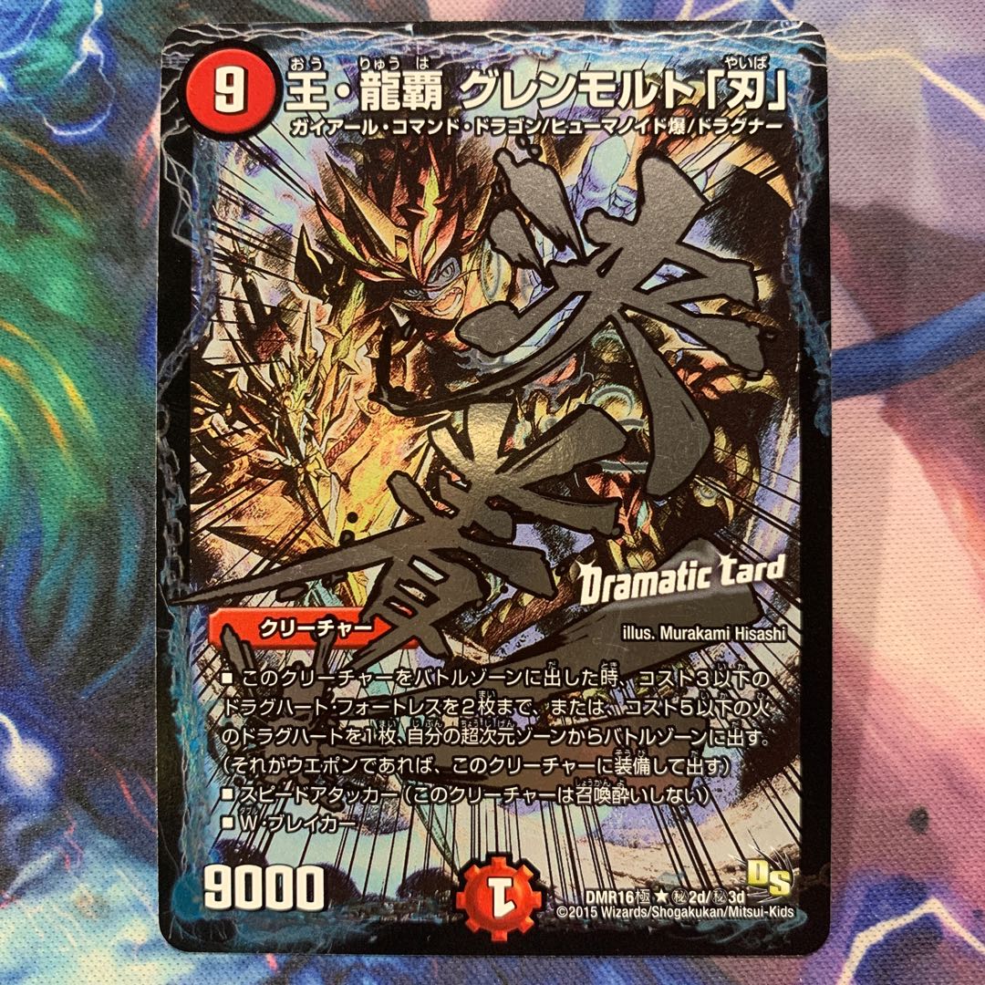 王・龍覇 グレンモルト「刃」