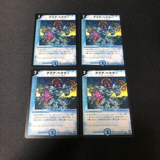 アクア・ベララー　4枚セット