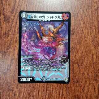 「大蛇」の鬼 ジャドク丸