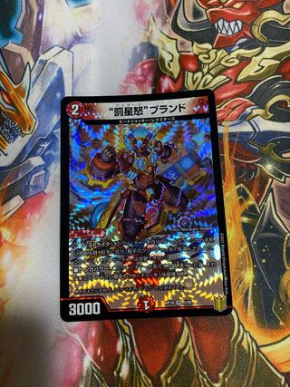 罰星怒ブランド(バスタードブランド)