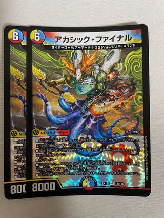 アカシック・ファイナル