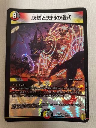 灰燼と天門の儀式