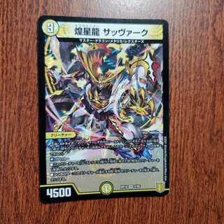 煌龍 サッヴァーク