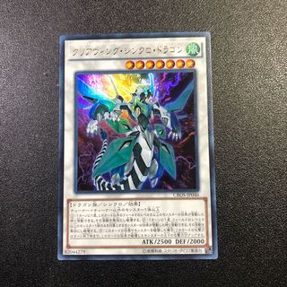 【UR】クリアウィング・シンクロ・ドラゴン【ウルトラレア】