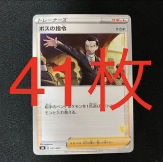 ポケモンカード ボスの指令 41枚 司令