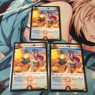 ドンドン火噴くナウ ×3