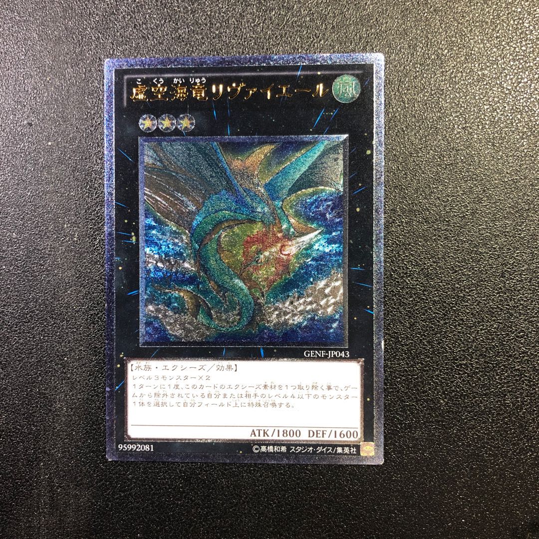 【UL-R】虚空海竜リヴァイエール【アルティメットレア】