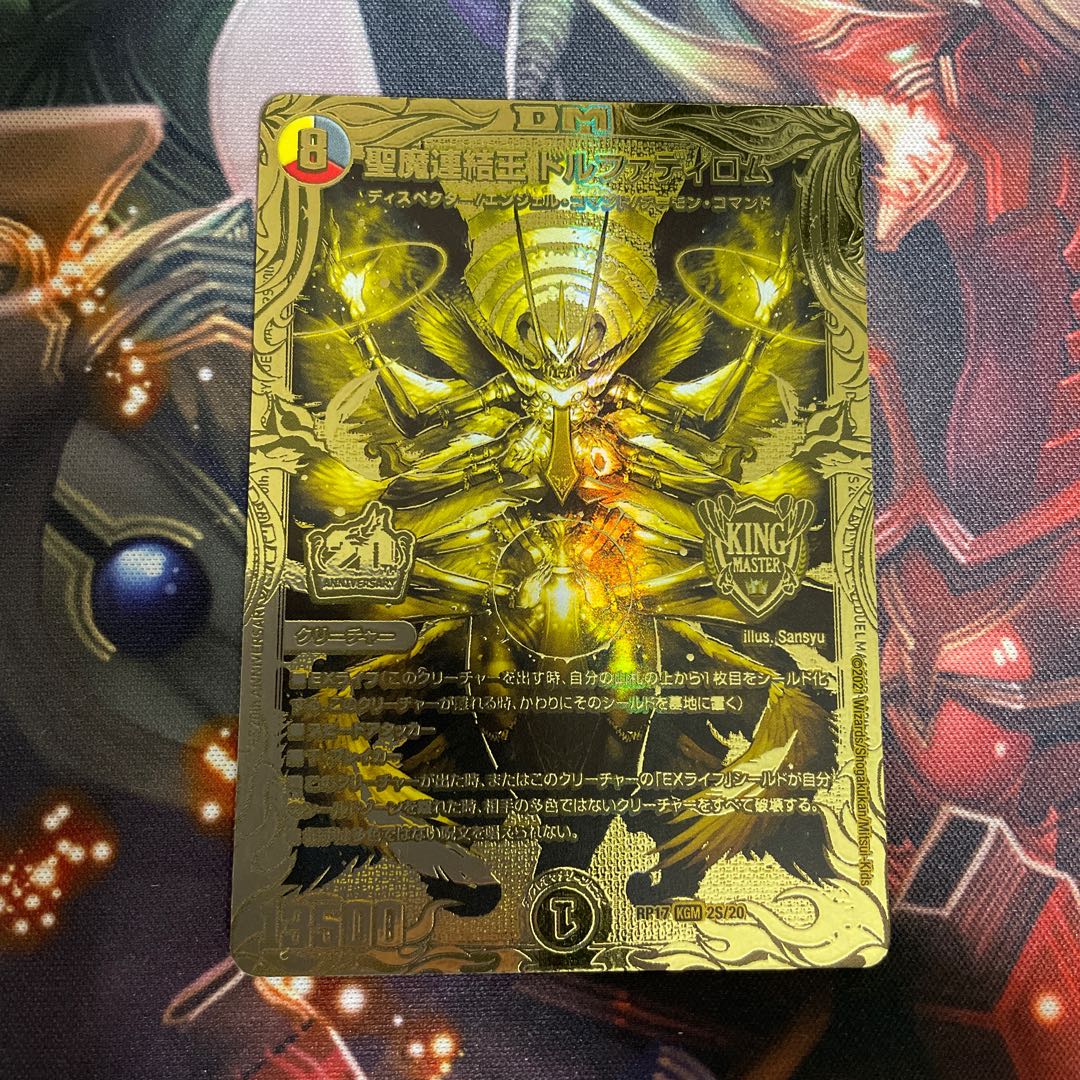 聖魔連結王 ドルファディロム(20thSPゴールドレア仕様)