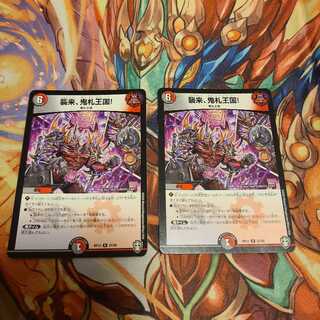 襲来、鬼札王国!