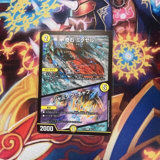 奇石 ミクセル｜ジャミング・チャフ