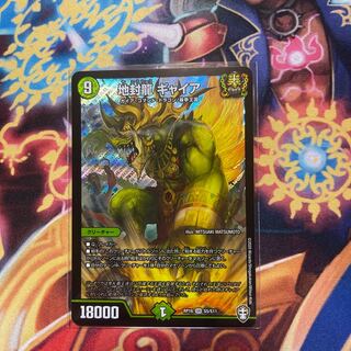 地封龍 ギャイア