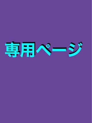 たく様専用ページ