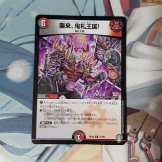 襲来、鬼札王国! 1枚
