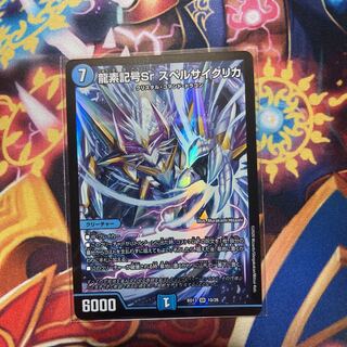 龍素記号Sr スペルサイクリカ