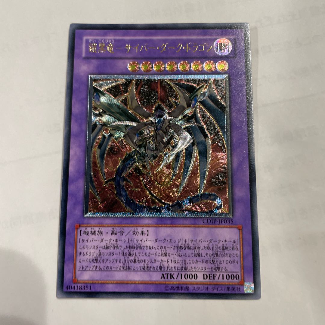 遊戯王 鎧黒竜.サイバー・ダーク・ドラゴン レリーフ アルティメット