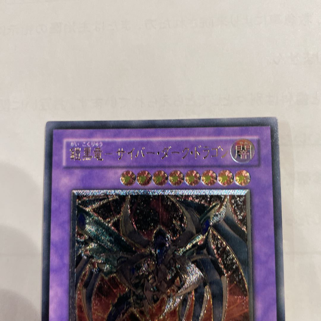 遊戯王 鎧黒竜.サイバー・ダーク・ドラゴン レリーフ アルティメット