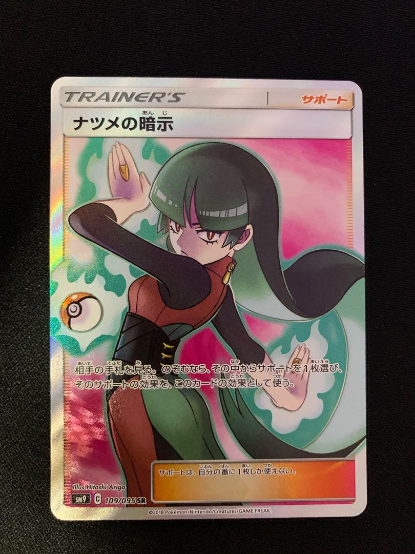 【美品】ナツメの暗示 sr