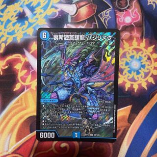 裏斬隠蒼頭龍 バジリスク