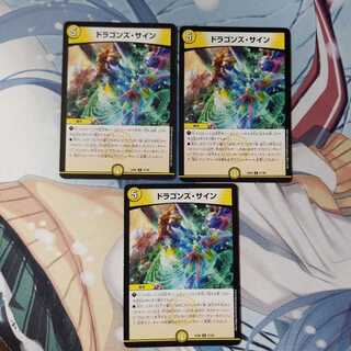 ドラゴンズ・サイン 3枚