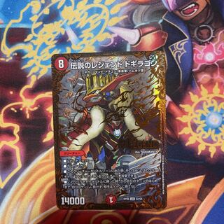 伝説のレジェンド ドギラゴン