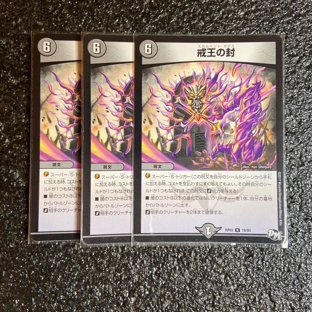 戒王の封　スカルベントガデス　3枚