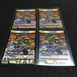 「正義星帝」 4枚セット