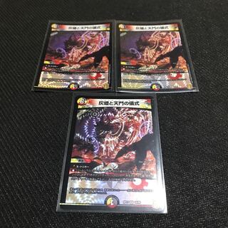 灰燼と天門の儀式 3枚セット