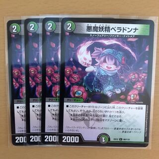 悪魔妖精ベラドンナ U 4枚