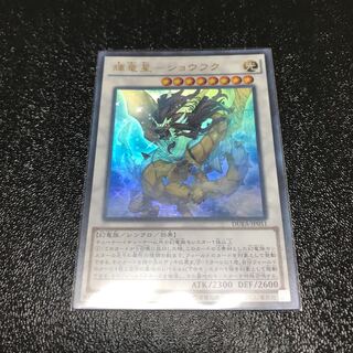 輝竜星-ショウフク ウルトラレア