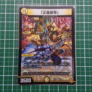 「正義星帝」1枚