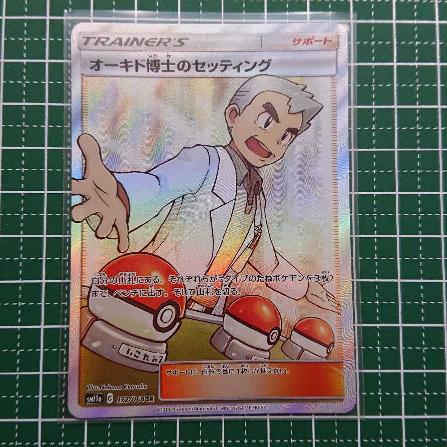 オーキド博士のセッティング SR 1枚