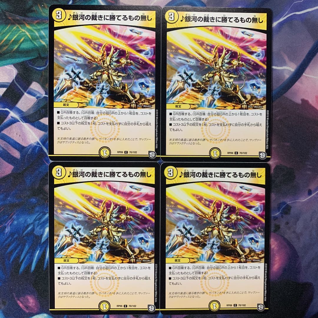 銀河の裁きに勝てるもの無し 4枚セット