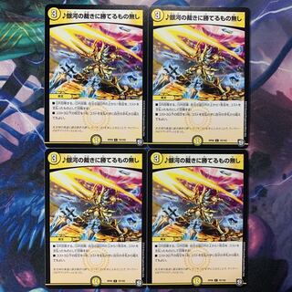 銀河の裁きに勝てるもの無し 4枚セット