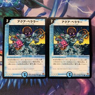 アクア・ベララー 2枚セット