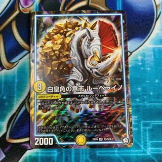 白皇角の意志ルーべライノ