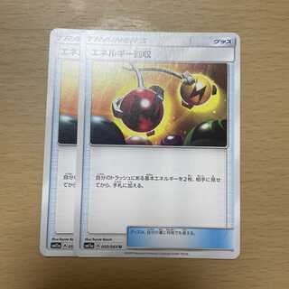 エネルギー回収 2枚