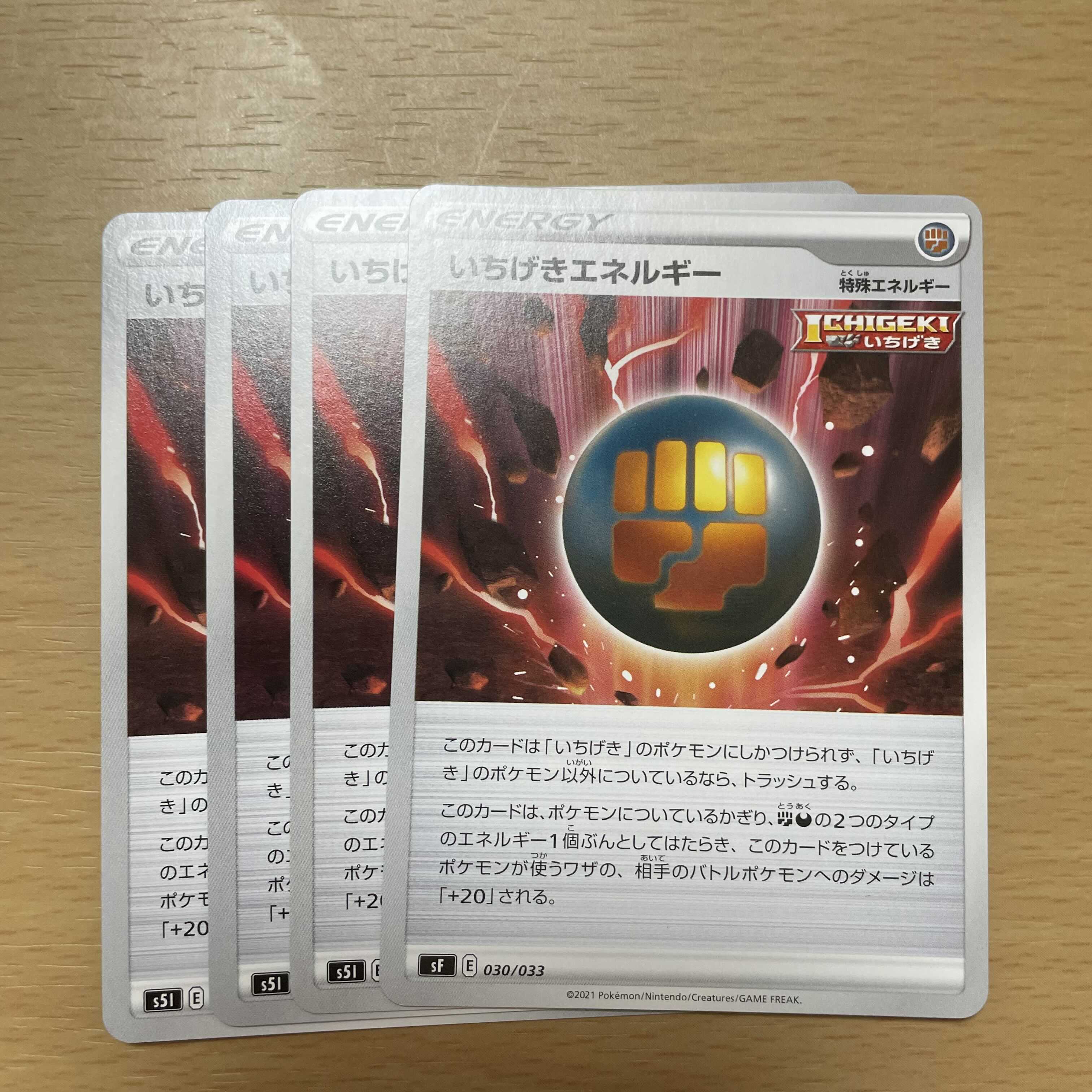 いちげきエネルギー 4枚