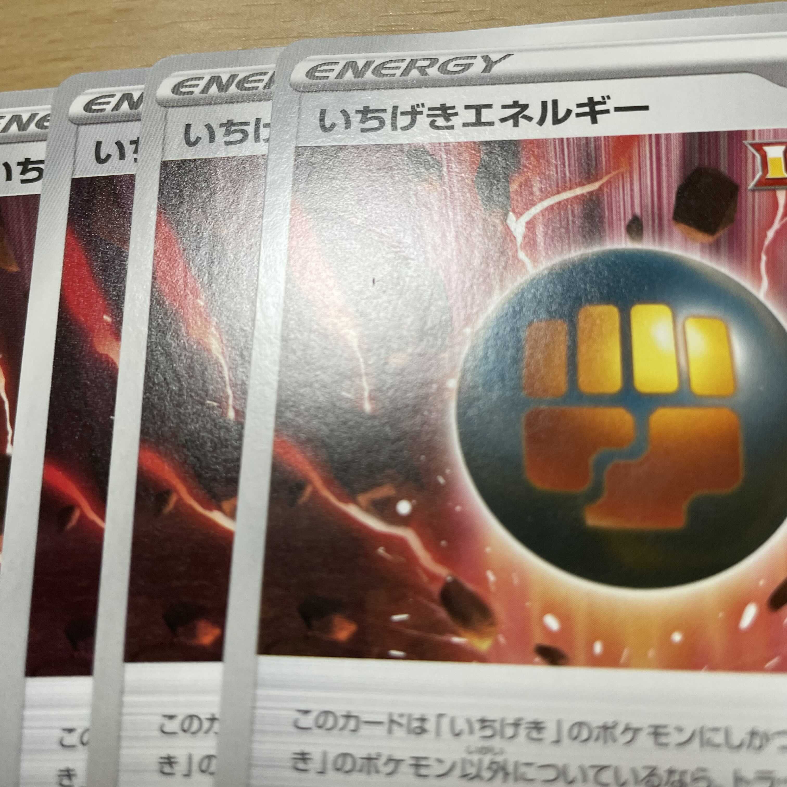 いちげきエネルギー 4枚